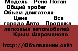  › Модель ­ Рено Логан › Общий пробег ­ 74 000 › Объем двигателя ­ 1 600 › Цена ­ 320 000 - Все города Авто » Продажа легковых автомобилей   . Крым,Ферсманово